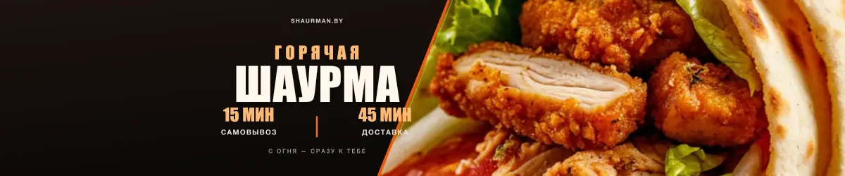 Горячая шаурма — 15 мин самовывоз