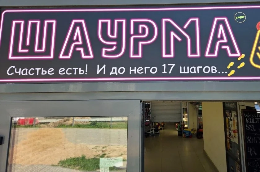 Вывеска Шаурма в Заславле S&L — Студенецкий пер., 7